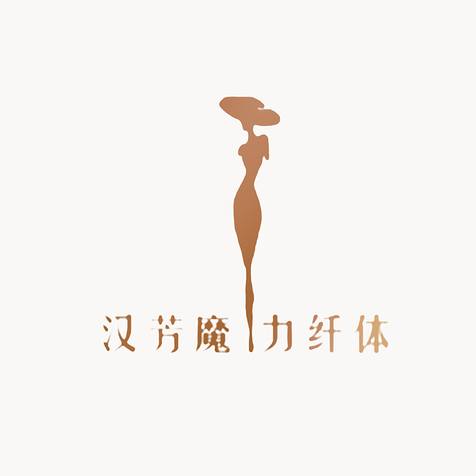汉芳魔力纤体