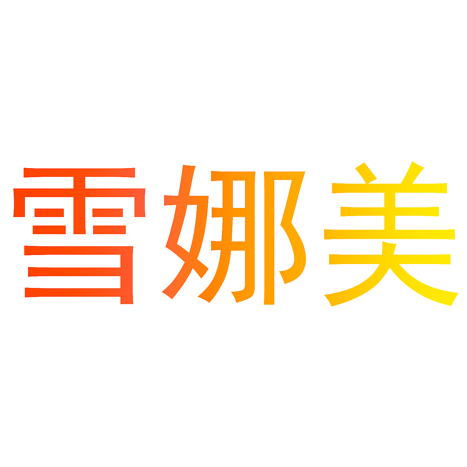 雪娜美