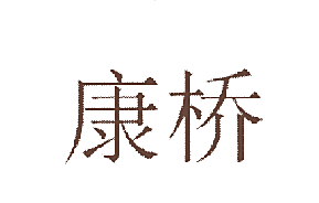 康桥