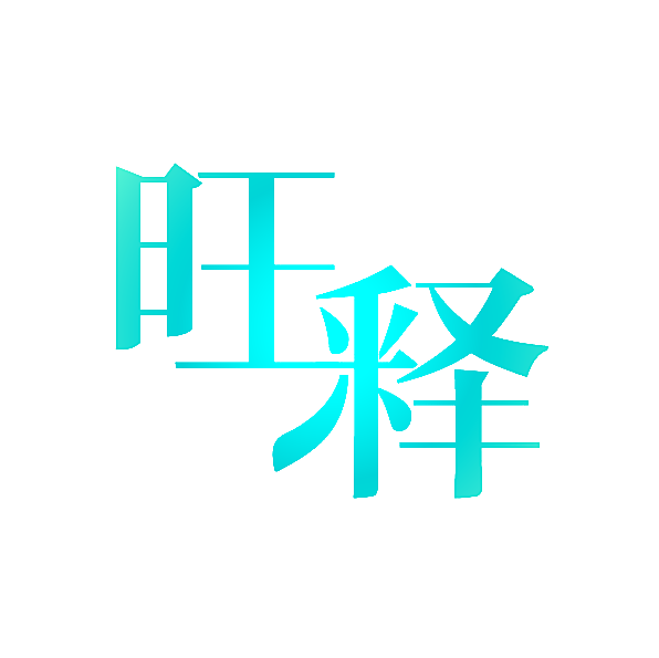旺释