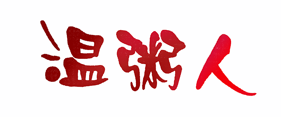 温粥人