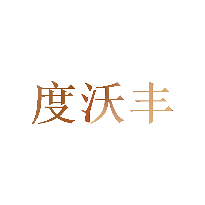 度沃丰