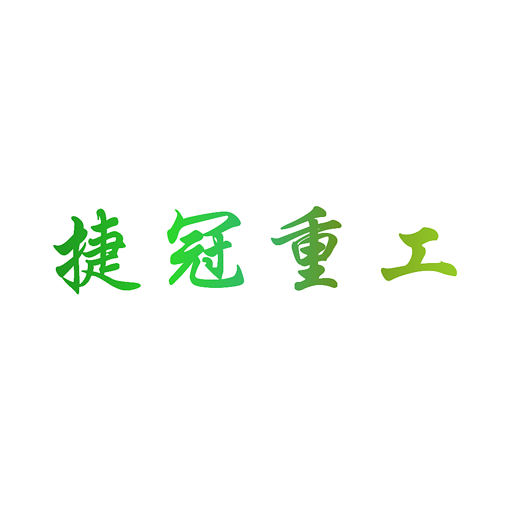 捷冠重工