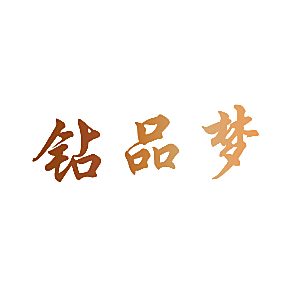 钻品梦