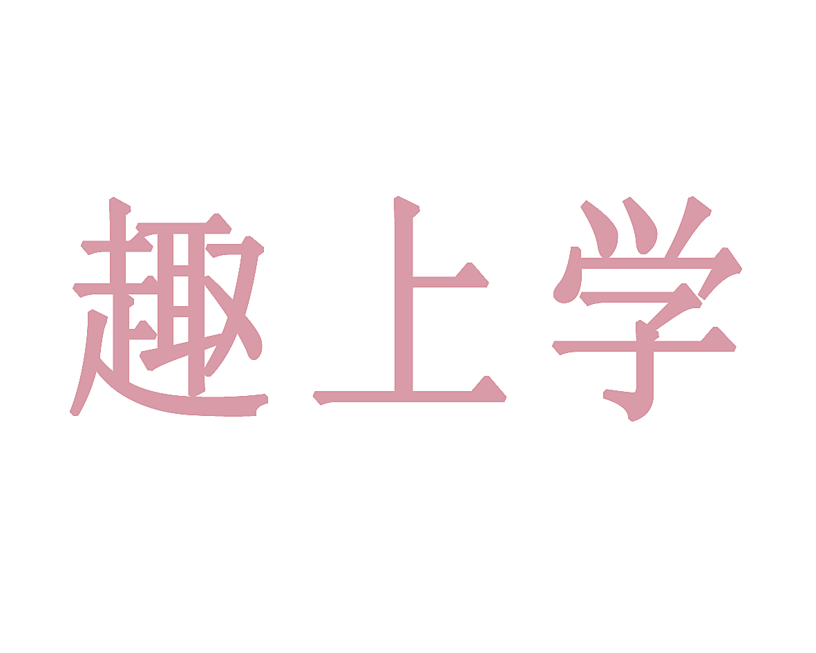 趣上学