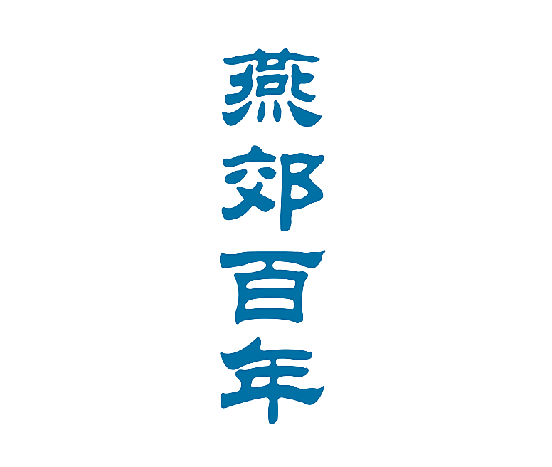 燕郊百年