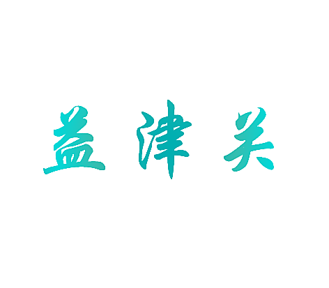 益津关