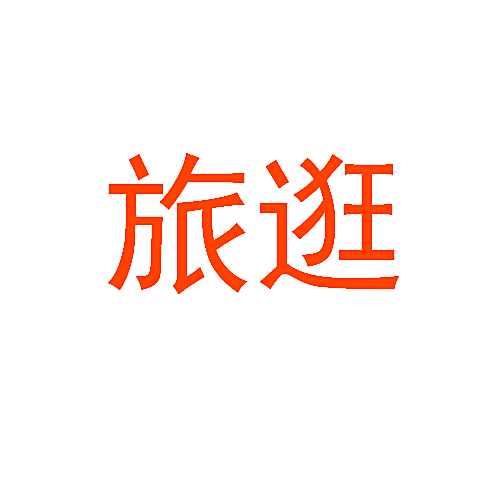 旅逛
