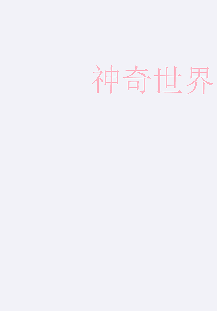 神奇世界
