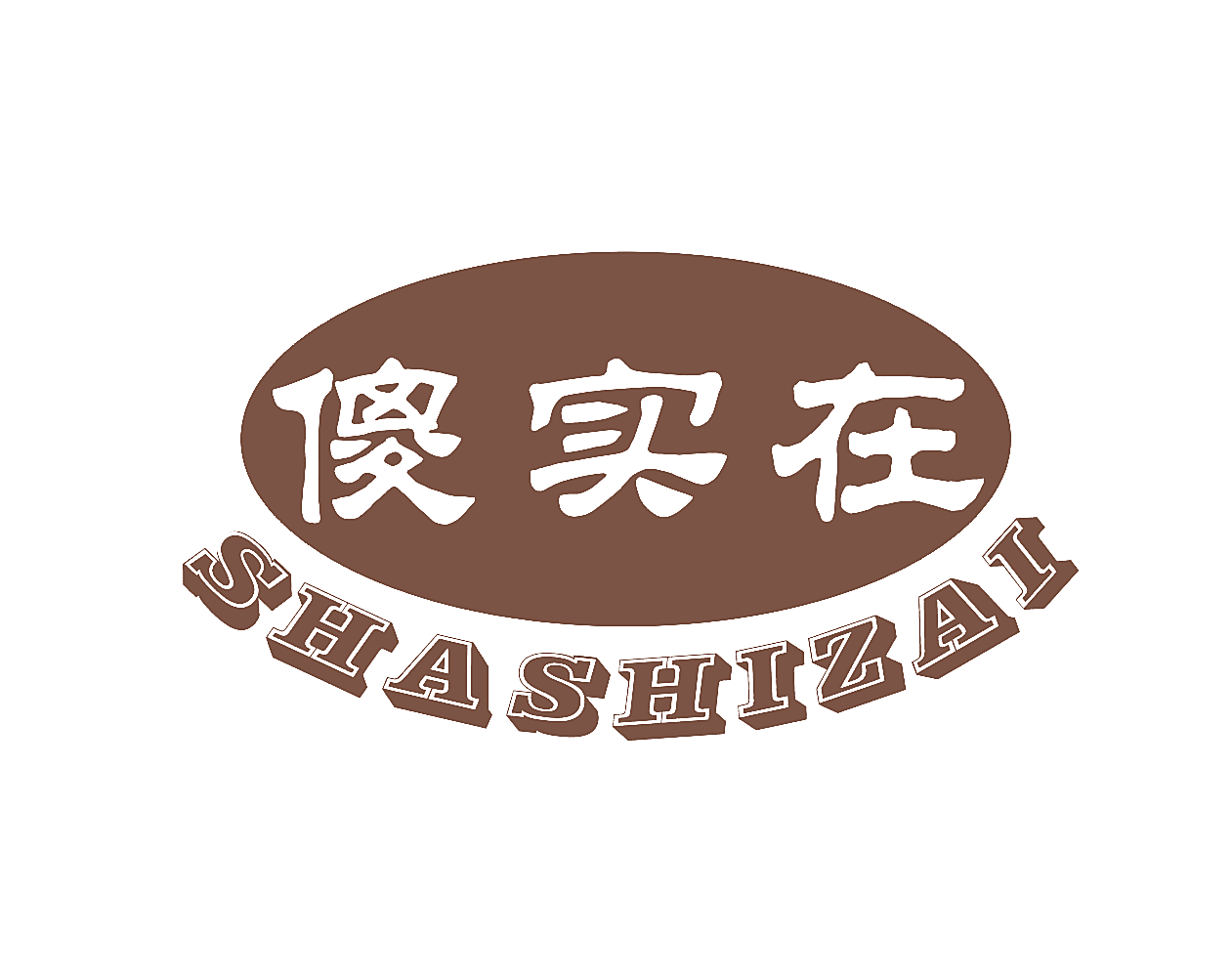 傻实在