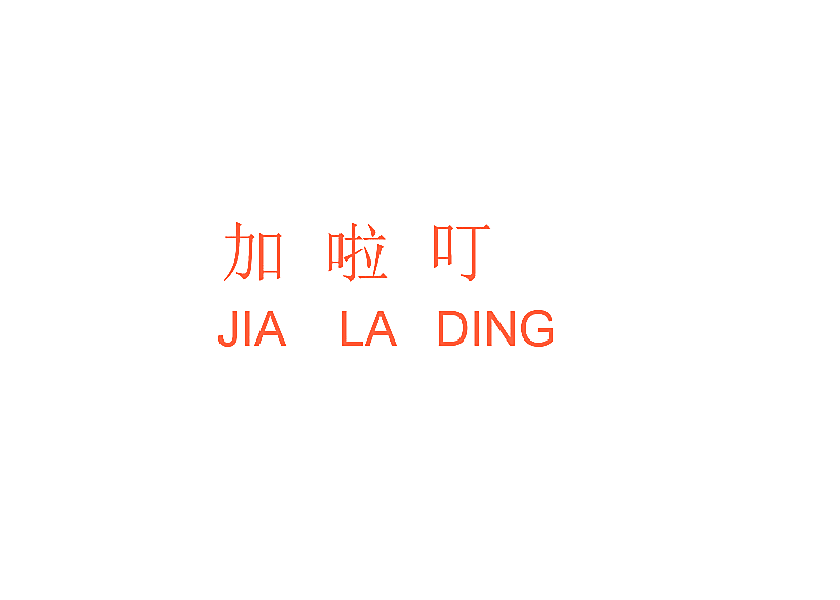 加啦叮