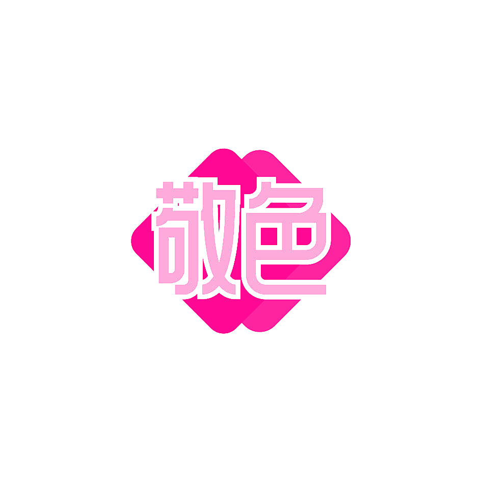 敬色