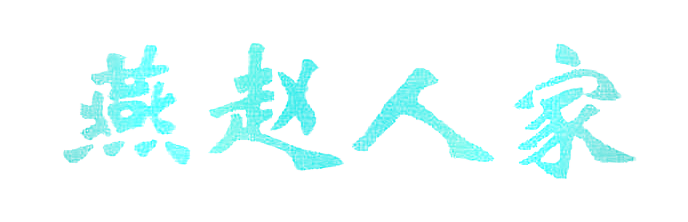 燕赵人家