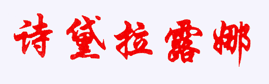 诗黛拉露娜