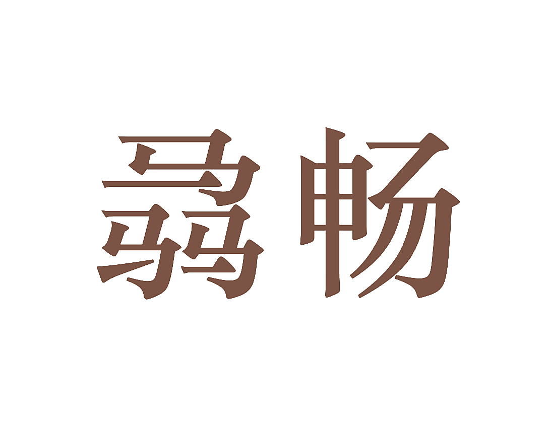 骉畅