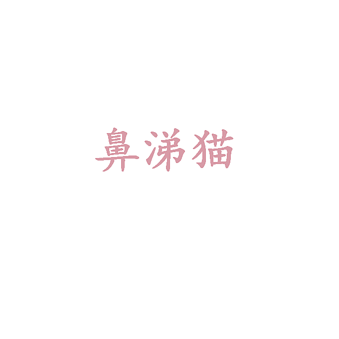 鼻涕猫