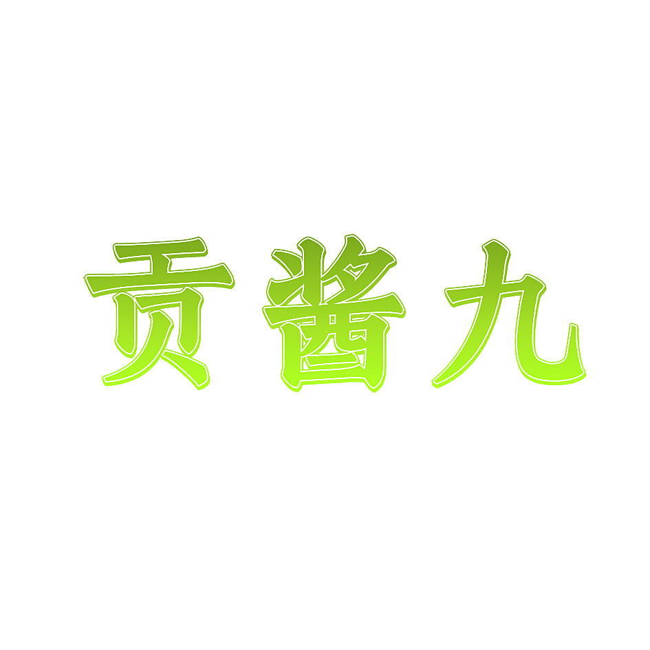 贡酱九