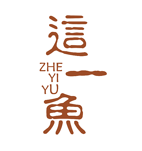 这一鱼