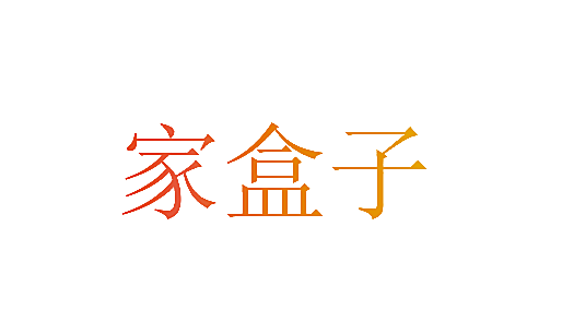 家盒子