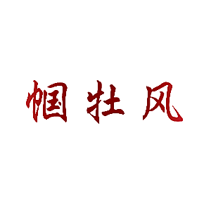 帼牡风