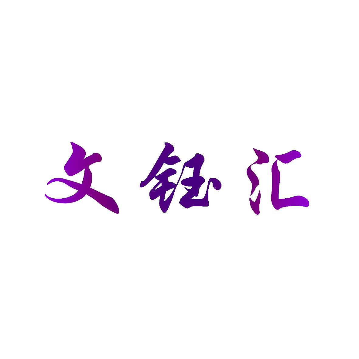 文钰汇