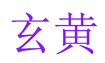 玄黄