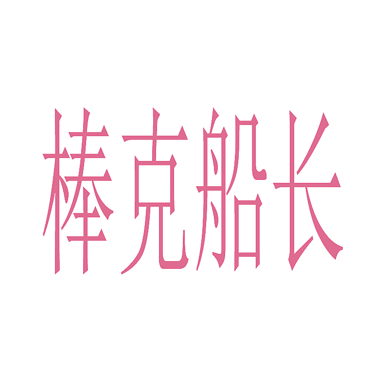 棒克船长