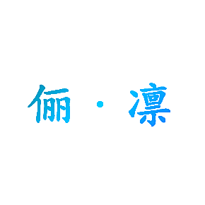 俪&middot;凛