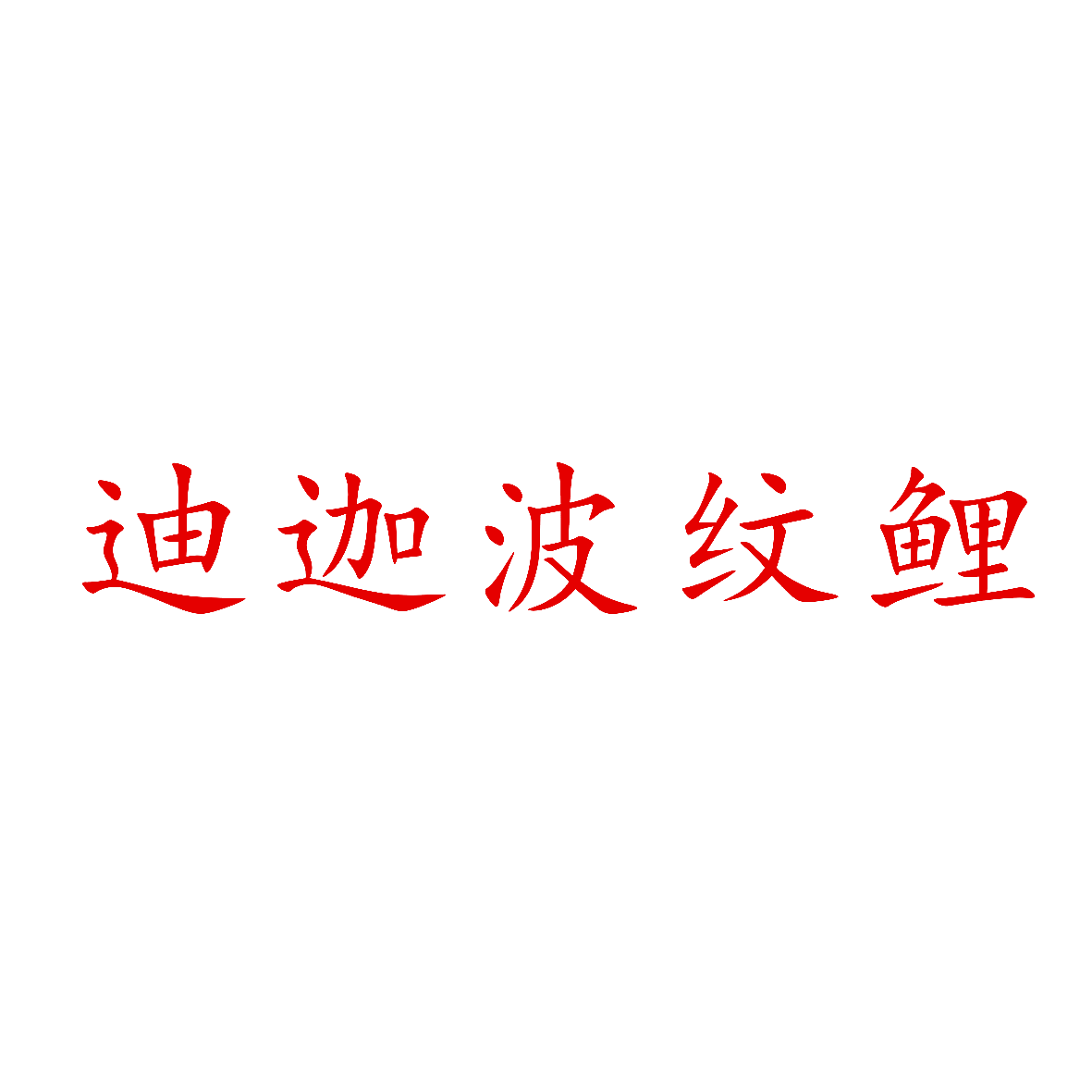 迪迦波纹鲤