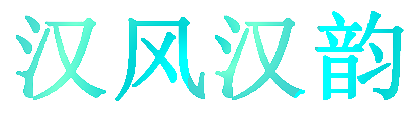 汉风汉韵