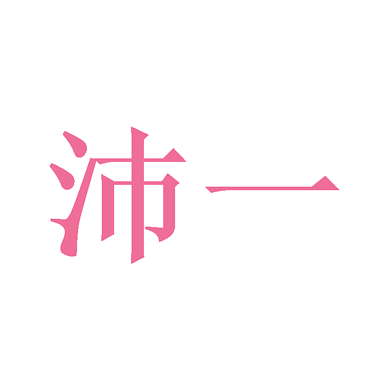 沛一