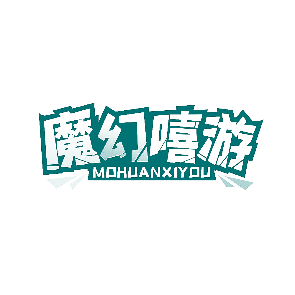 魔幻嘻游