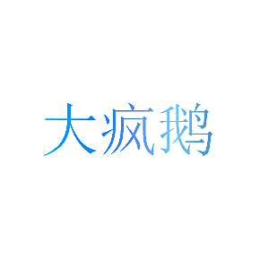 大疯鹅