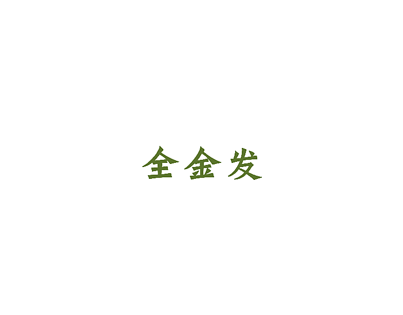 全金发