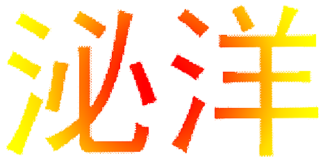 泌洋