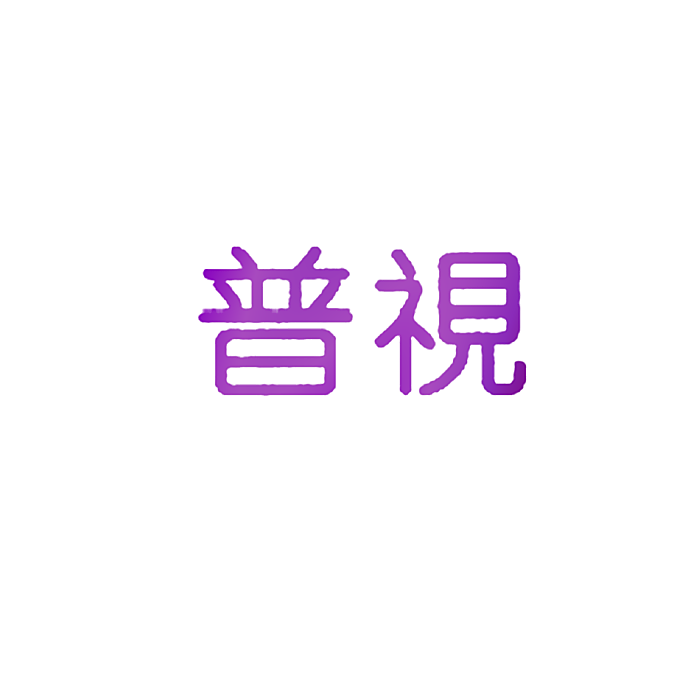 普视