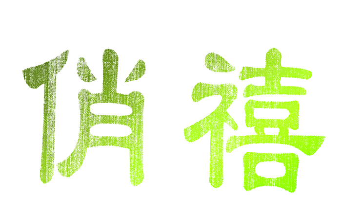 俏禧