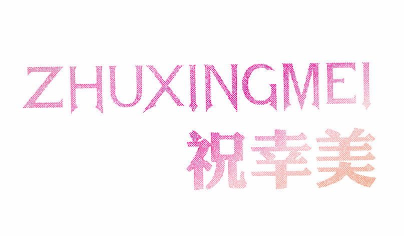 祝幸美
