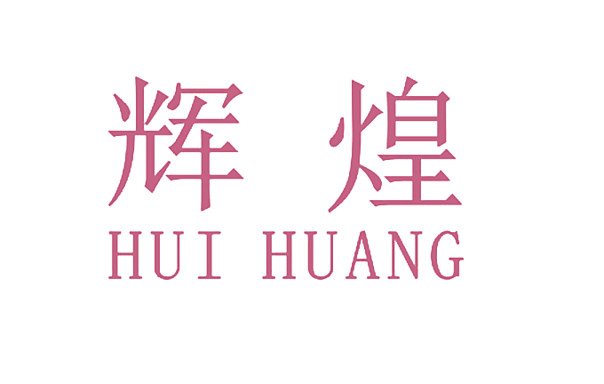 辉煌