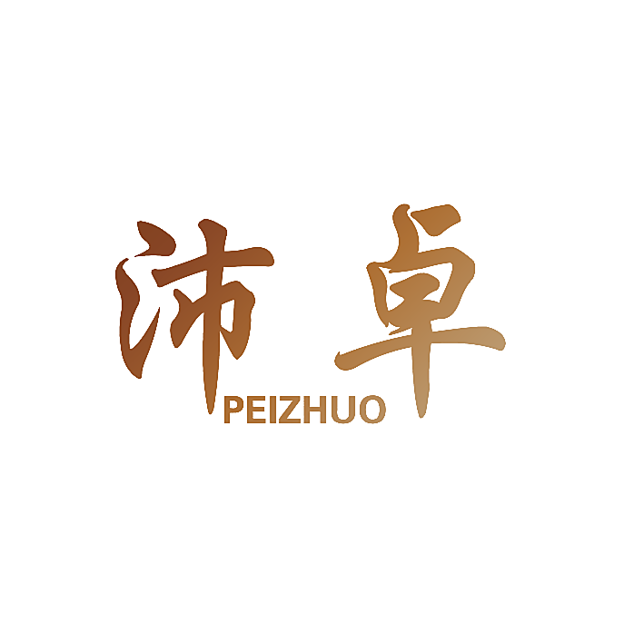 沛卓