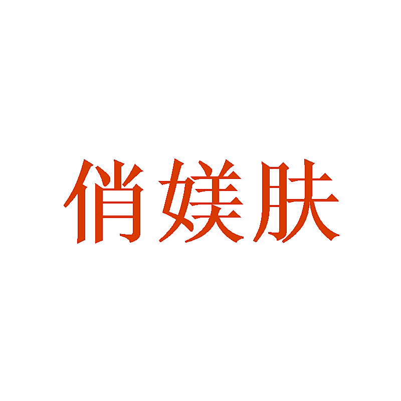 俏媄肤