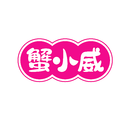 蟹小威