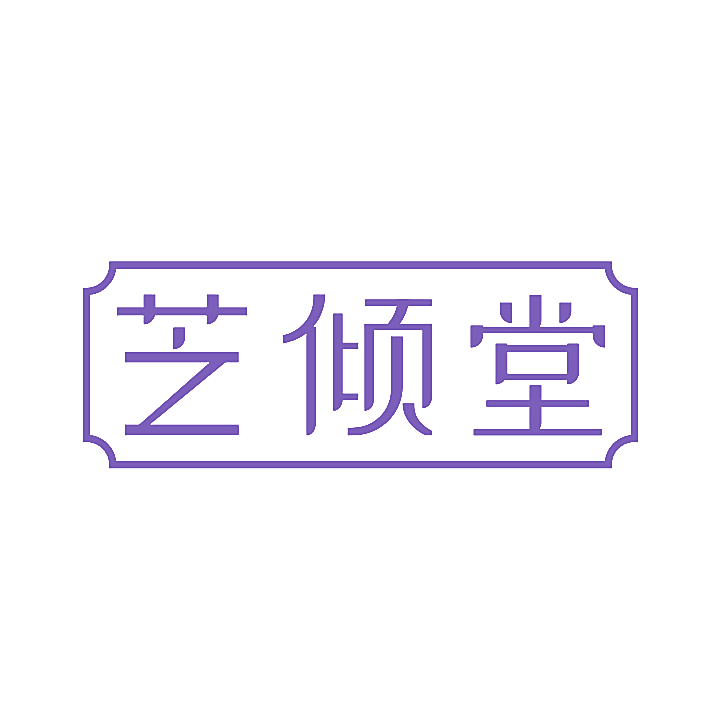 芝倾堂