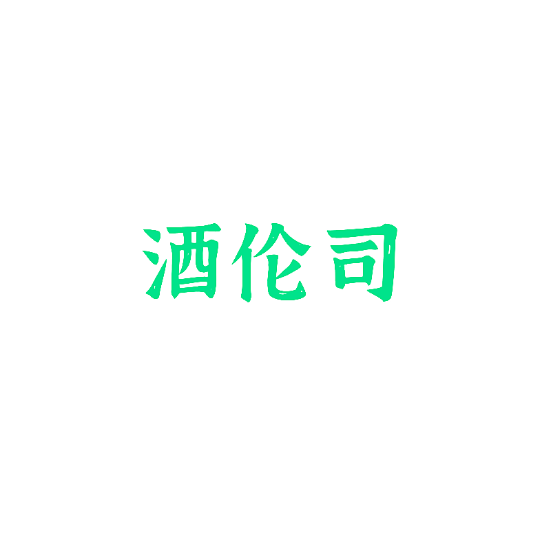 酒伦司