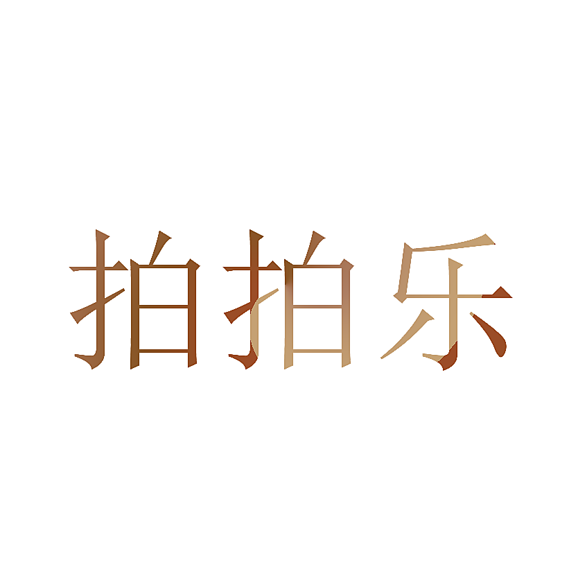 拍拍乐