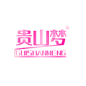 贵山梦