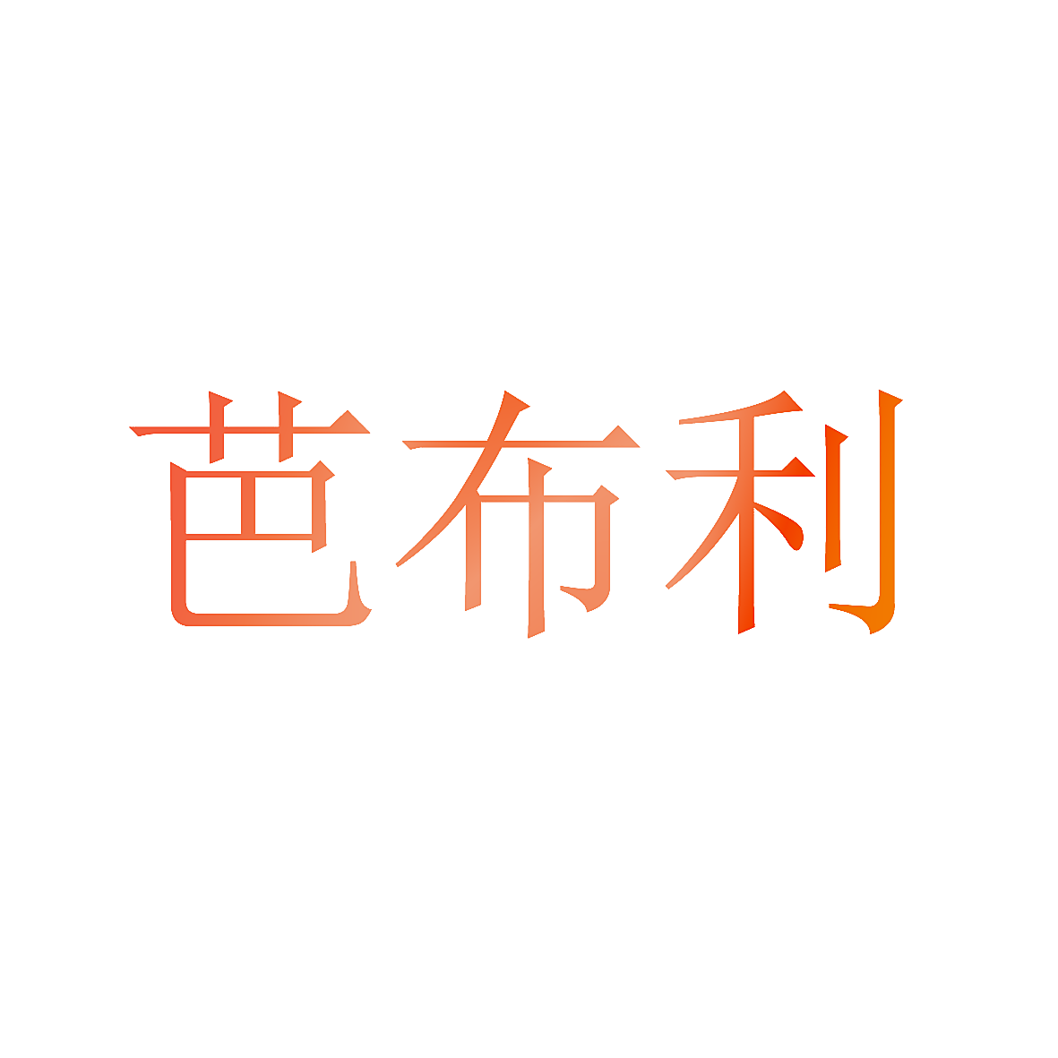 芭布利