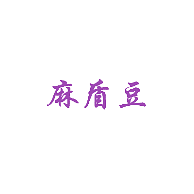 麻盾豆
