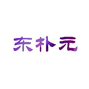 东朴元