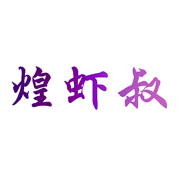 煌虾叔